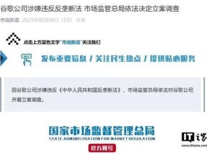 谷歌中國遭反壟斷立案調查，背后有何隱情？