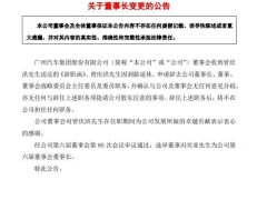广汽集团换帅，曾庆洪到龄退休冯兴亚接任董事长