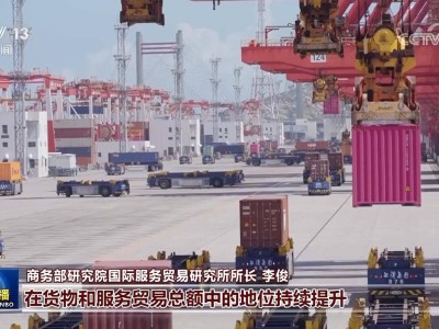 中国服务贸易创历史新高，万亿大关首突破！