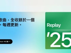 蘋果Apple Music上線“音樂回憶2025”，你的年度歌單即將生成！