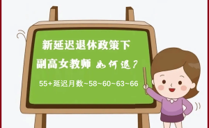 副高女教师退休新政策下，1974年生人何时能退休？