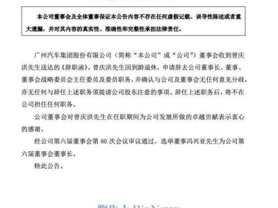 广汽高层变动：曾庆洪退休，冯兴亚接任董事长