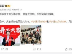 雷军开工大吉：红包先行，小米15 Ultra与SU7 Ultra月底惊艳亮相？