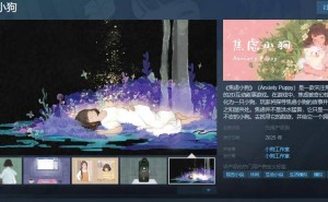 《焦虑小狗》上线Steam：用爱拥抱内心的焦虑小兽