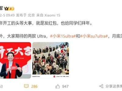 雷军亲送开工红包，小米SU7 Ultra与15 Ultra月底震撼登场！