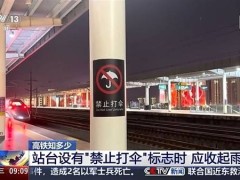 雨天高铁站台打伞会触电？铁路部门详解安全指南