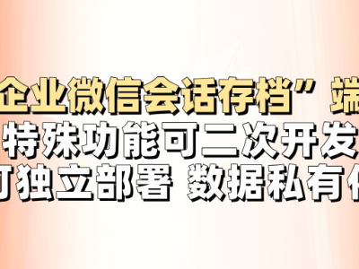 企业微信会话存档：为何重要？点镜SCRM如何助力企业高效管理？