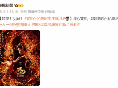 哪吒两部曲破百亿，三岁“演员”成就电影史新传奇！