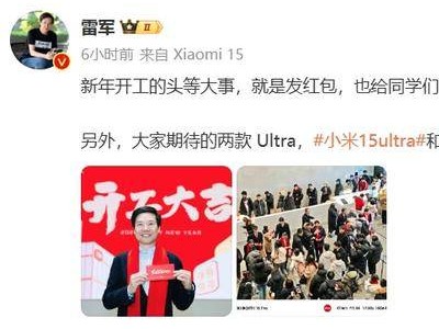 雷军开工发红包，内含蛇年纪念钞，两款Ultra新机月底亮相
