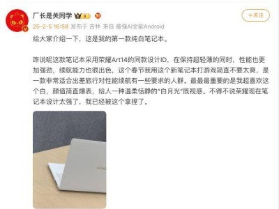 荣耀新笔记本曝光：白色高颜值，性能续航两手硬