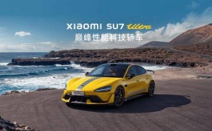 小米SU7 Ultra五色未全揭，预售81万，雷军豪言年销万辆