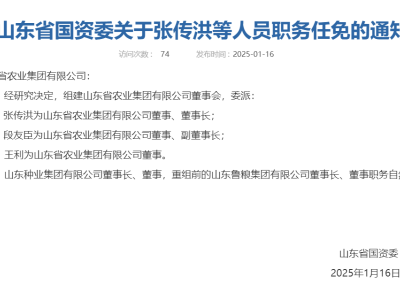 山东新国企成立，张传洪出任农业集团董事长！