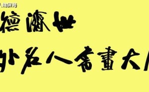 陈九怪引领中外名人书画盛宴，仁德济世展风采
