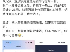 留几手直播带货首秀，佣金利润仅26元，自嘲“亏到姥姥家”