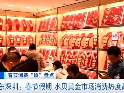 春节深圳水贝黄金热卖，蛇元素好彩头产品成新宠！