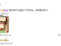 小米15 Ultra即將發(fā)布，雷軍：Ultra系列彰顯小米極致工藝與實(shí)力