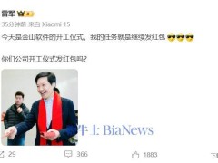 雷軍開工大吉，金山小米員工齊收紅包，你的公司呢？