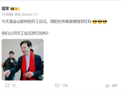 雷军开工大吉，金山软件员工喜提红包，小米员工已先享福利