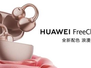 华为FreeClip耳夹耳机新推玫瑰金，头动交互+掉落提醒，1299元预售开启