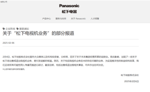 松下官方辟谣：未决定退出电视机业务，集团也未解散