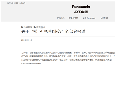 松下电器否认退出电视机业务：仍在研讨，未做决定