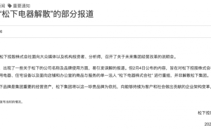 松下重组大动作：解散家电子公司？官方澄清品牌不灭，电视业务待定！