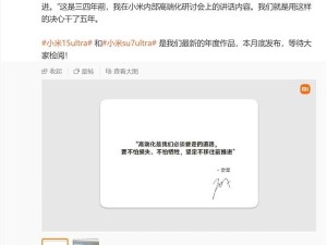 小米15 Ultra即將發布，雷軍：堅定高端路，不懼挑戰！