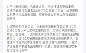 小米BL解锁新规则：资格审查严查180天社区行为，你还符合要求吗？