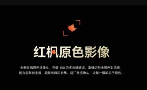 华为Pura 80系列将搭载红枫影像，色彩还原度大幅提升，竞争力再增强？
