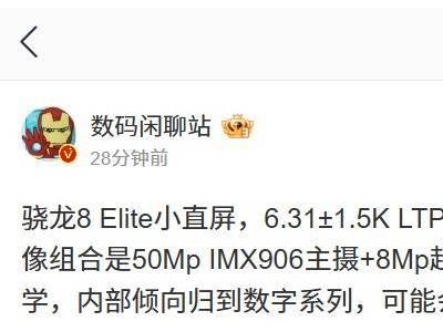 一加新机爆料：骁龙8至尊版小直屏条形双摄，性能影像再升级？