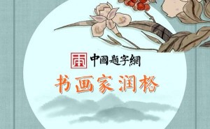 2025年全国书画名家润格一览，收藏投资新参考！