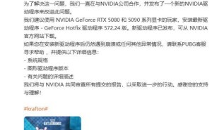 《绝地求生》RTX 50系显卡崩溃问题，官方携手NVIDIA推出解决方案