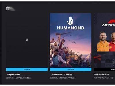 Epic免费大放送！《超越蔚蓝》与《人类》策略游戏等你领