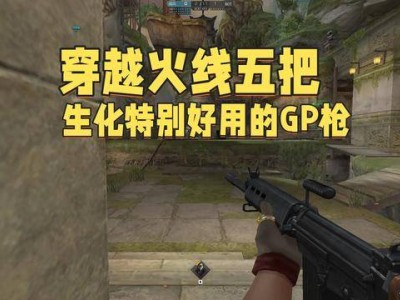 穿越火线生化战场：被忽视的GP神器，你知道几把？