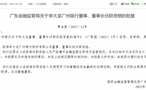 广东金融监管局正式核准李大龙为广州银行董事长