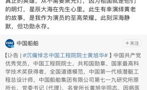 黄晓明深情悼念黄旭华院士：戏里戏外，功勋永存心中