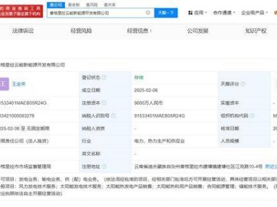 香格里拉新能源开发公司新成立，国电电力全资持股，注册资本达9000万
