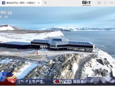 南極秦嶺站周年慶典，綠色能源系統(tǒng)即將啟用，極地科考邁入新階段！