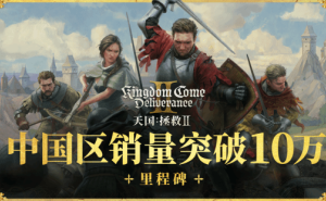 《天国：拯救2》中国热卖破10万，全球销量超百万套！