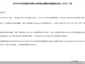 中天证券违规行为遭警示：从业人员管理漏洞何时能堵上？
