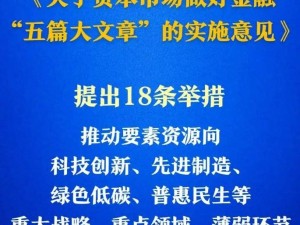 证监会新策出炉：18条举措助力资本市场书写金融新篇章