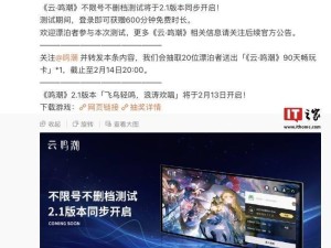 《云·鸣潮》2.1版本上线，不限号不删档测试同步开启，玩家登录即享600分钟免费