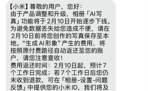 小米相册AI写真功能即将下线，你体验过吗？