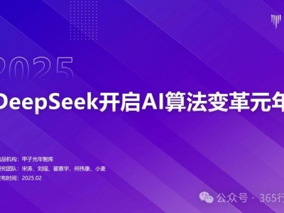 DeepSeek引领2025：AI算法新时代，变革已至！