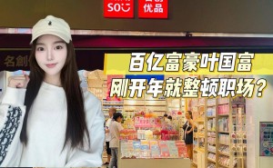 叶国富新年出手，名创优品职场迎新风？