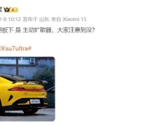 雷军疯狂剧透SU7 Ultra，小米高管集体喊“停”！
