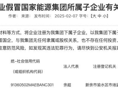 国家能源集团遭假冒子公司，公众需提高警惕辨真伪