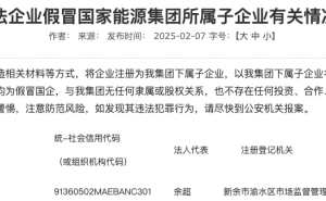 国家能源集团遭假冒子公司，公众需提高警惕辨真伪