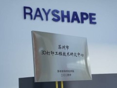 铼赛智能领跑3D打印，荣获苏州市工程技术研究中心新认定！