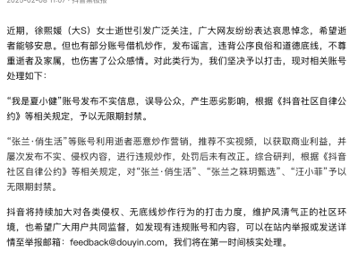 抖音严惩！张兰汪小菲因借大S逝世炒作谣言遭无限期封禁